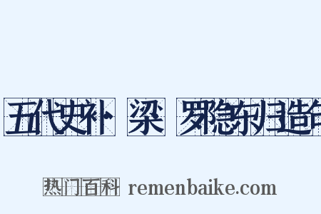 五代史补·梁·罗隐东归造句是什么意思的图片